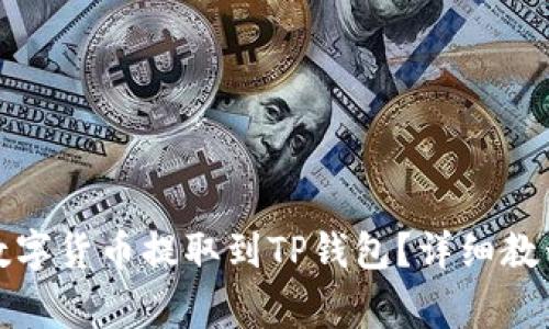 如何将交易所的数字货币提取到TP钱包？详细教程与常见问题解答